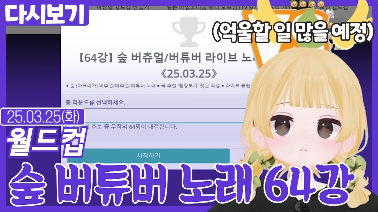 숲 버튜버 노래 64강 월드컵 (03.25)