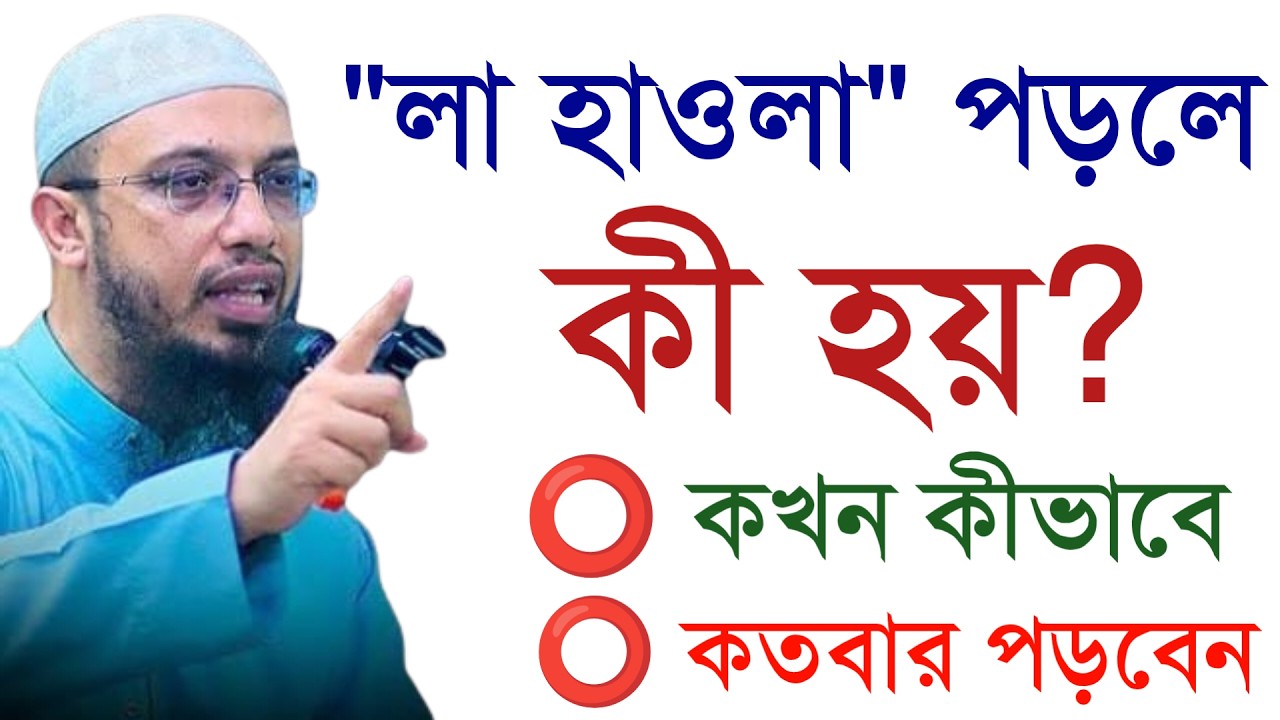 🔴লা হওলা কখন কিভাবে কতোবার আমল করতে হয়।করলে কি লাভ জেনে নিন!শায়খ আহমাদুল্লাহ।Shaykh Ahmadullah.iyr67