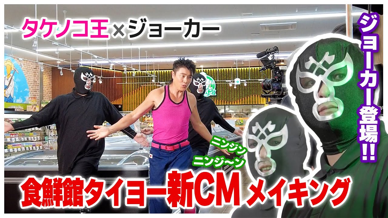 食鮮館タイヨー新CM作成メイキング