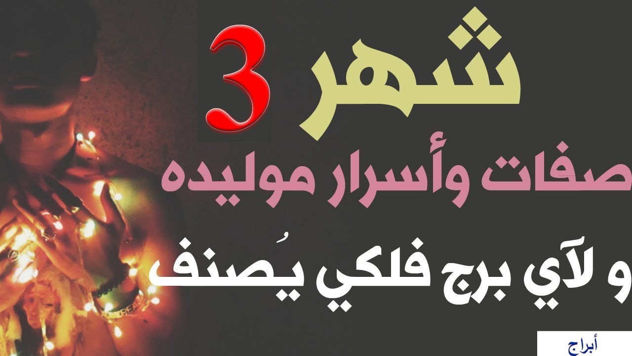 ما هو برج شهر 3 وما هي اسرار مواليد شهر 3 وصفات مواليد شهر 3