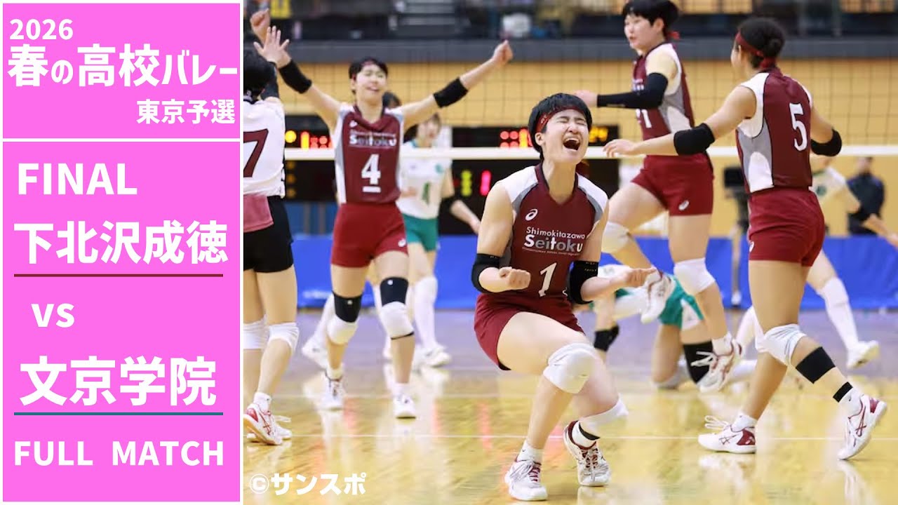 【春の高校バレー2026_東京】女子決勝 下北沢成徳高校 vs 文京学院大学女子高校 FULL 
