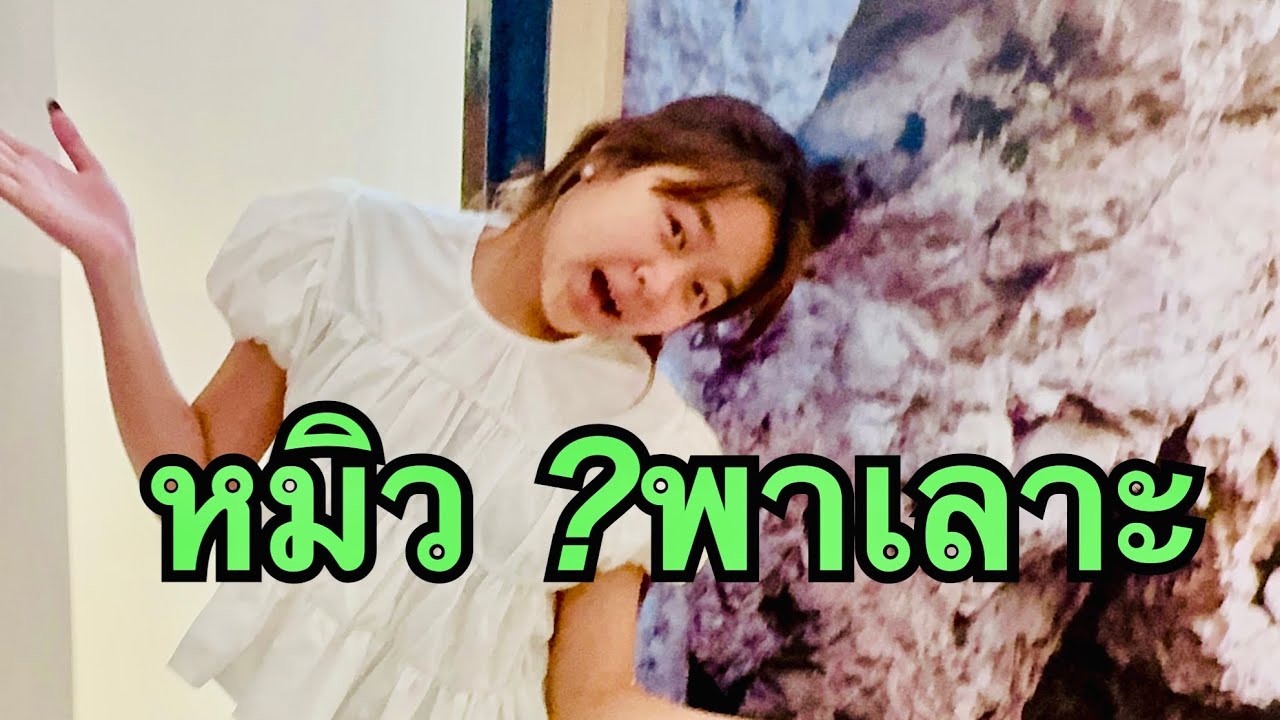 ว้าว💥หมอลำเยี่ยวใส่บ่อนพามาดูอะไร❗️#หมิวชลธิชา 
