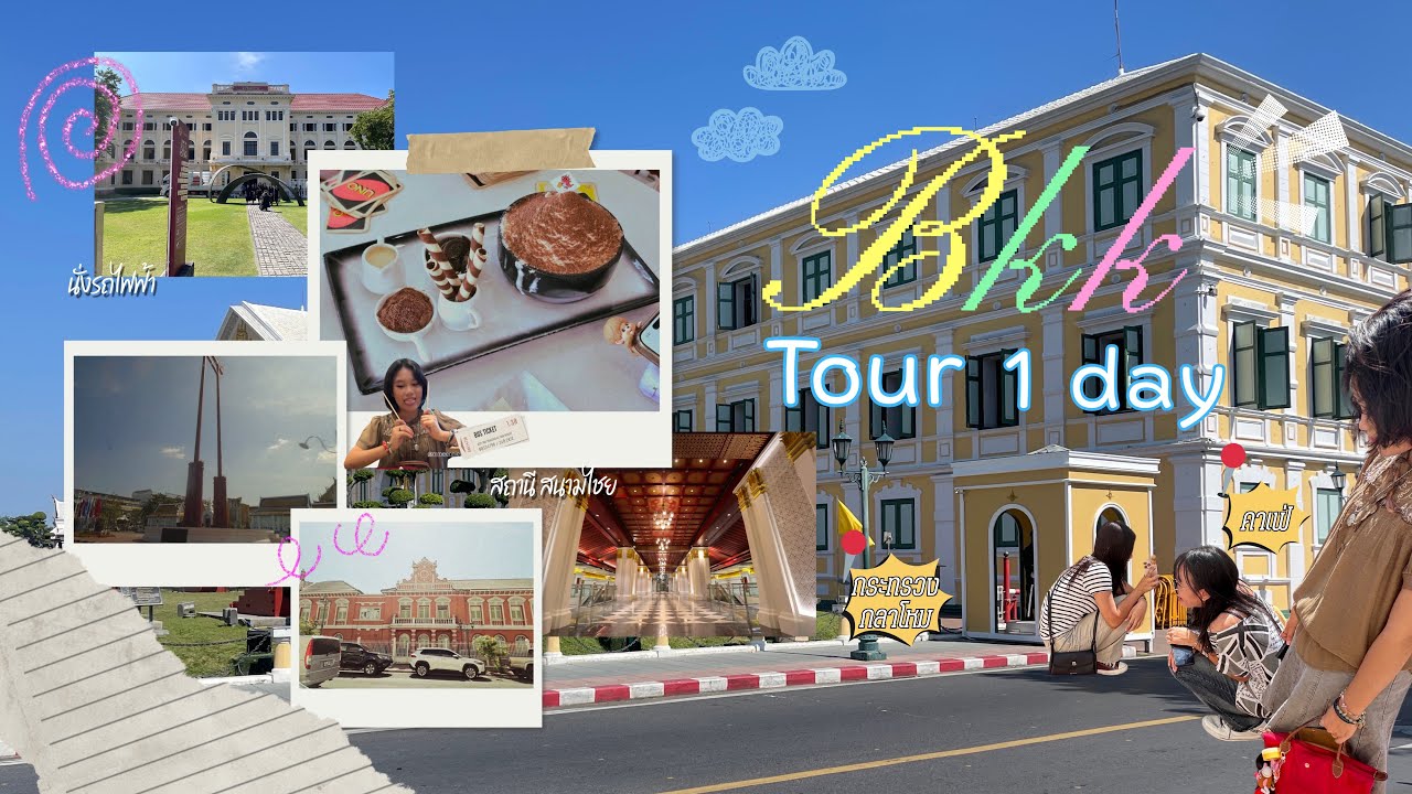 1 day พาซ่ากรุงเทพสไตล์ GEN Z คนลาดพร้าวแบบไม่ใช้รถส่วนตัว   #travel #เที่ยว #กรุงเทพ #พวกเราต้องรอด