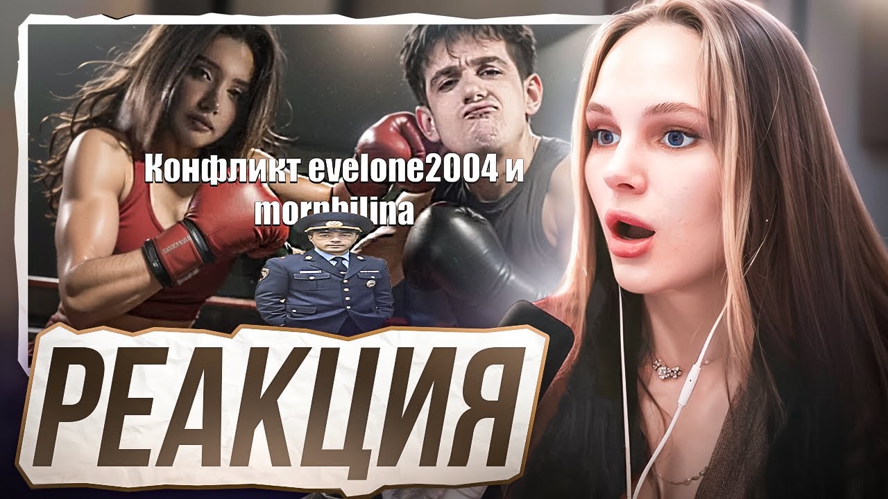 ЛЕРОН БАРОН СМОТРИТ: Конфликт morphilina и evelone2004 за 3.22