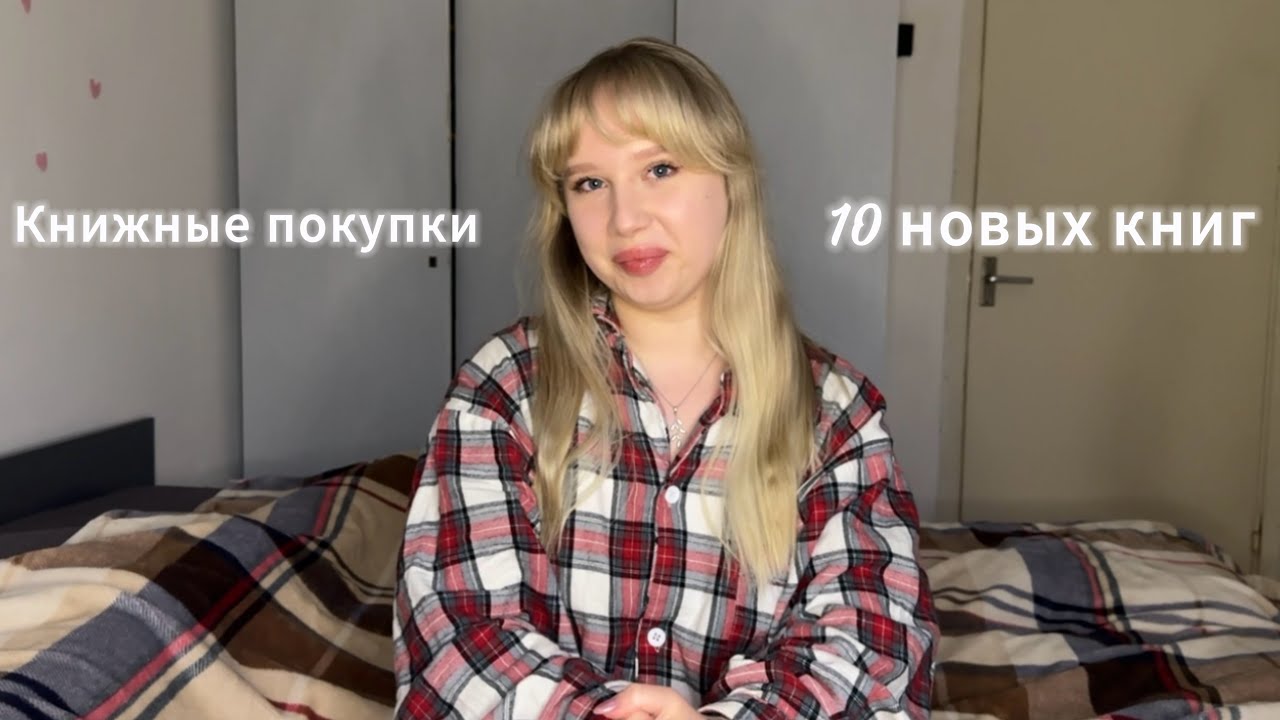 КНИЖНЫЕ ПОКУПКИ || 10 новых книг 🛍️ 💕