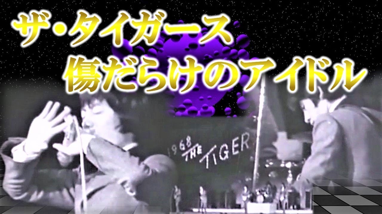 ザ・タイガース～傷だらけのアイドル