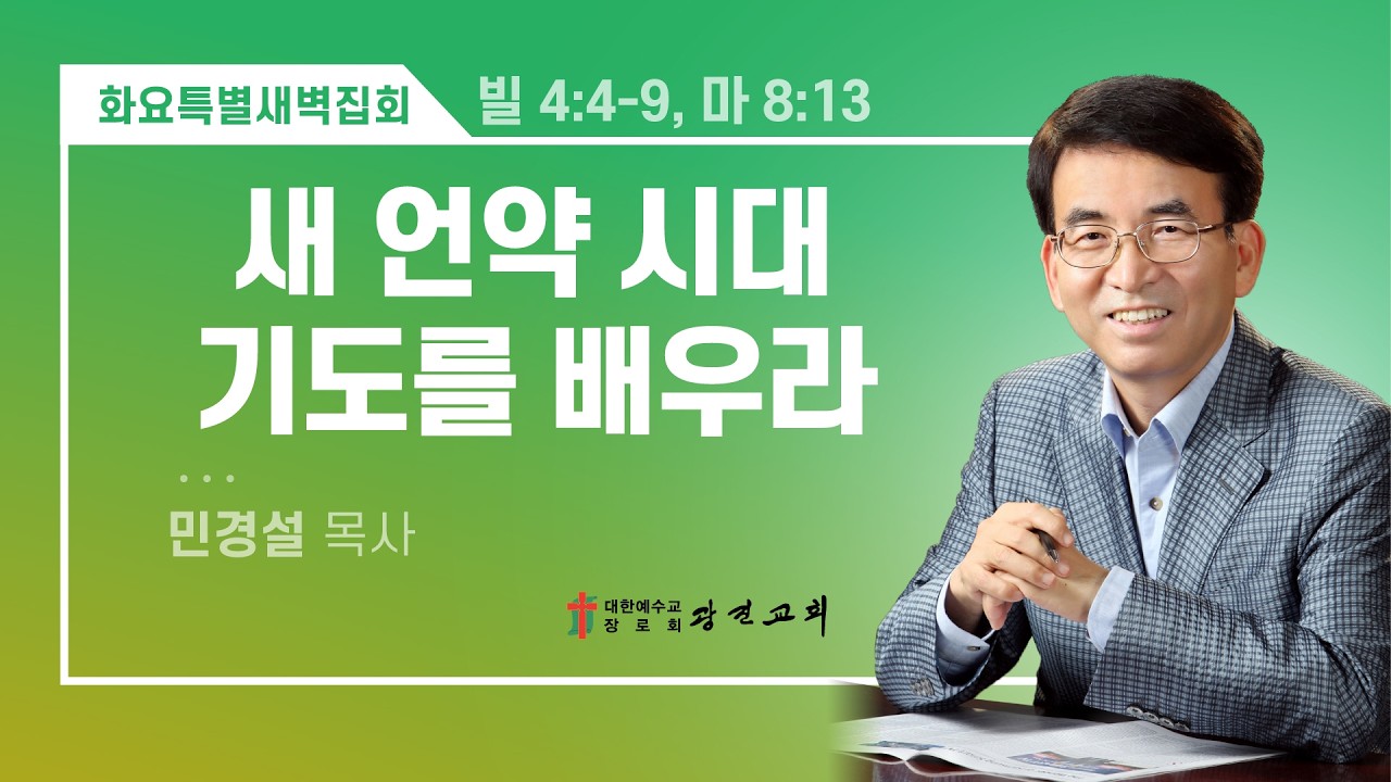 [광진교회] 화요새벽특별집회  2026.3.10