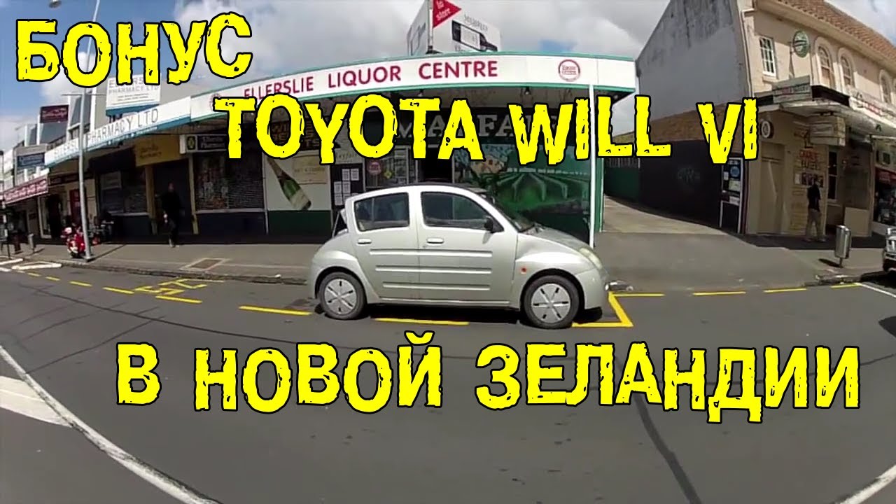 БОНУС: Toyota WiLL VI в Новой Зеландии [BMIRussian]