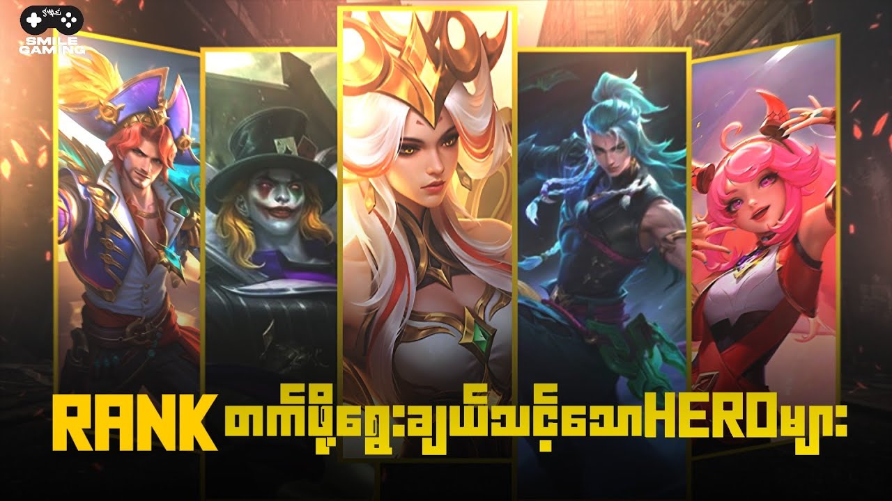 ဒိ Season မှာဘယ် Hero တွေနဲ့ Rank တင်ရမလံ ?