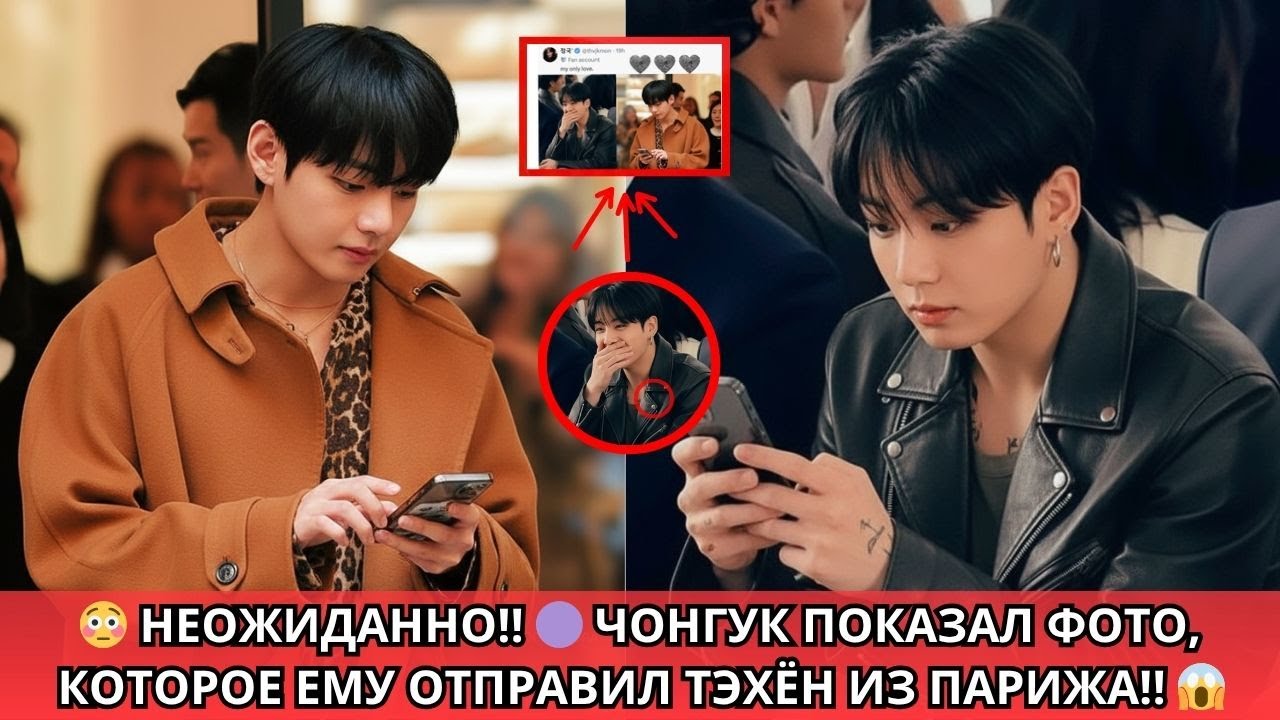 Смотрите! 😱 Момент, когда Чонгук показал фото, которое ему прислал Тэхён из Парижа‼️