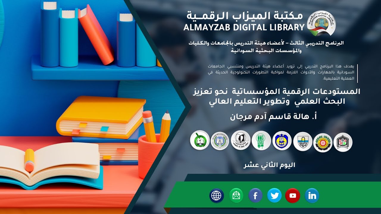 المستودعات الرقمية المؤسساتية  نحو تعزيز البحث العلمي  وتطوير التعليم العالي    أ  هالة قاسم