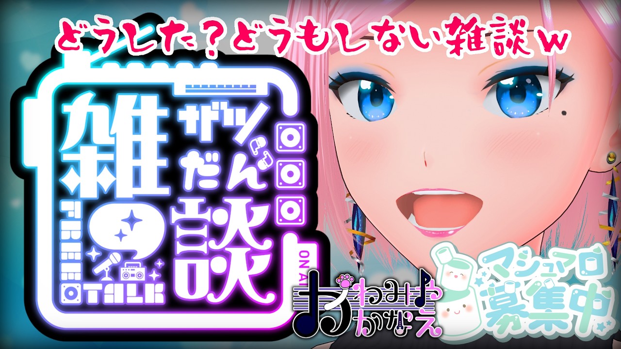 【2/17(火)】どうもしない雑談 かわみや かなえ[#vtuber ＃雑談]
