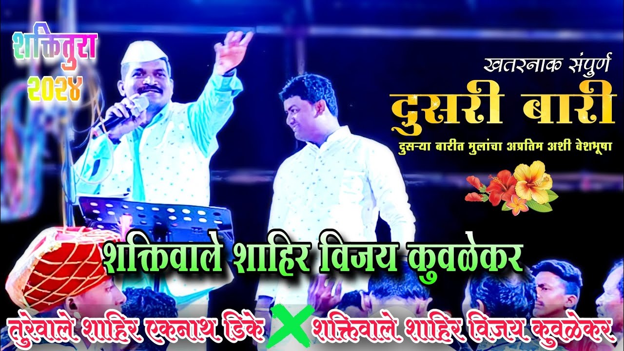 दुसरी बारी💐 शक्तिवाले शाहिर विजय कुवळेकर | vs एकनाथ डिके | धामापुर भुसेवाडी शो 26/08/2024 ShaktiTura
