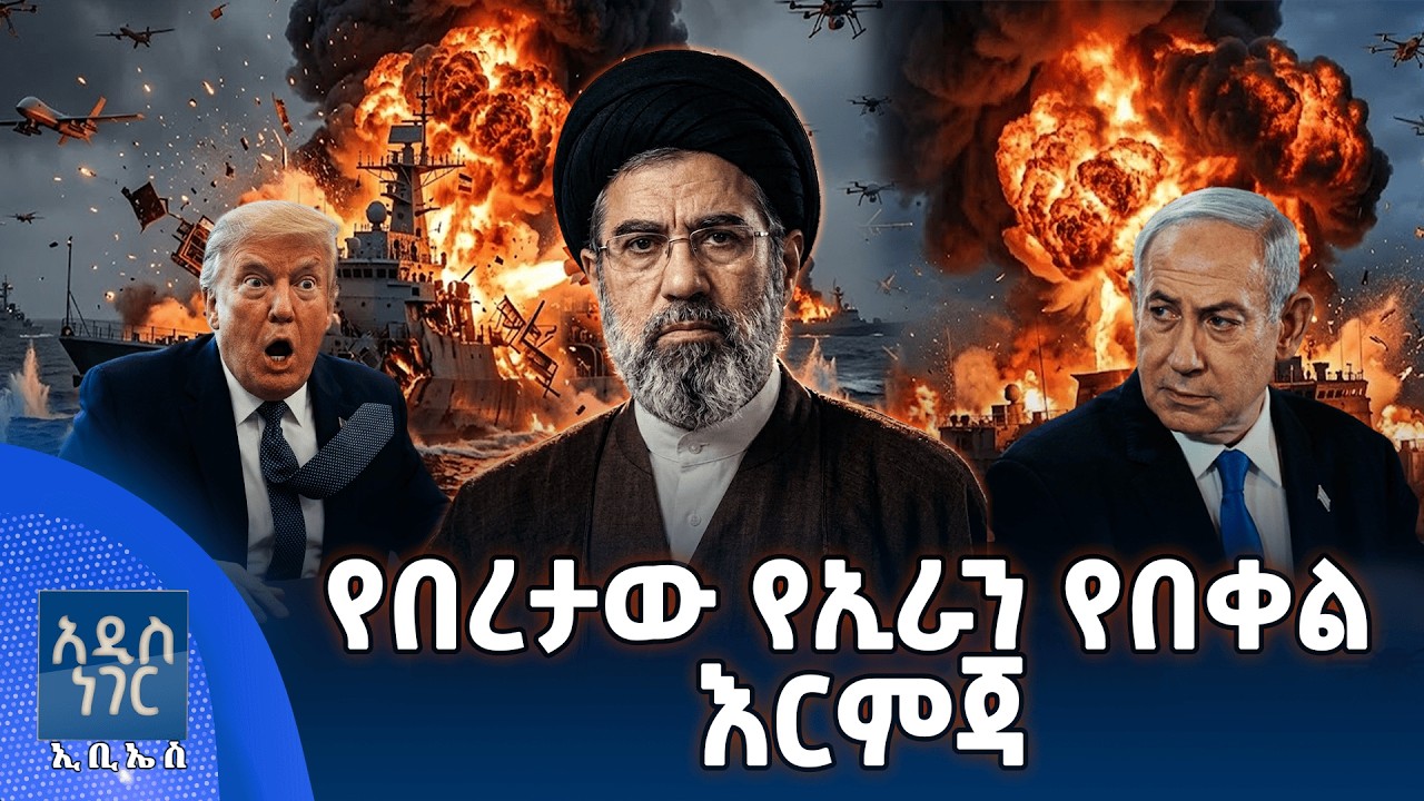 የበረታው የኢራን የበቀል እርምጃ፣ መጋቢት 10, 2018 What's New Mar 19, 2026