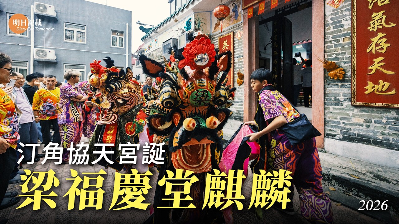 汀角協天宮誕2026 梁福慶堂麒麟 #麒麟
