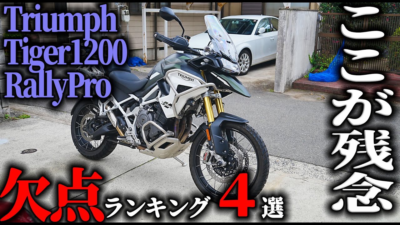 【欠点2024最新版】トライアンフタイガー1200ラリープロ 長期間使用してわかった欠点4選,triumph tiger1200 インプレッション【MotoVlog#186】