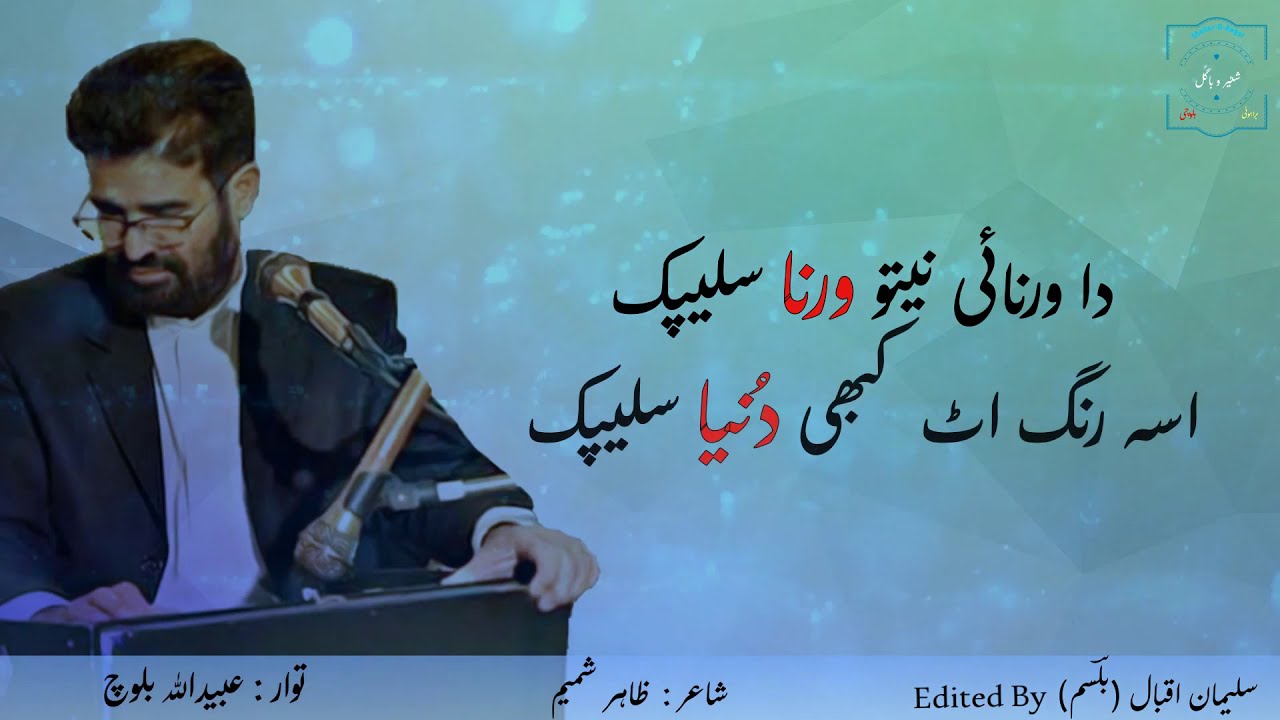 Ubaidullah Baloch Best Song | Da Warnahi Nay Toh Warna Saleepak | Brahvi Song | Shehar O Bagul