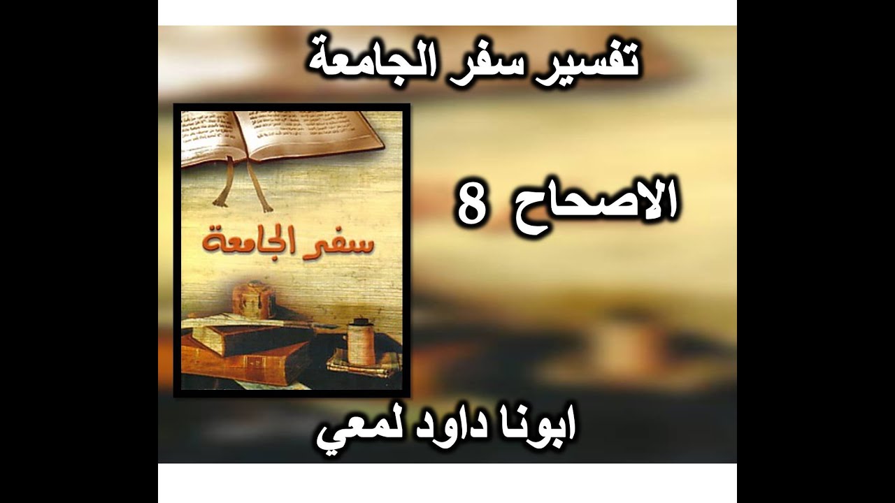 تفسير سفر الجامعة الاصحاح 8 ابونا داود لمعي