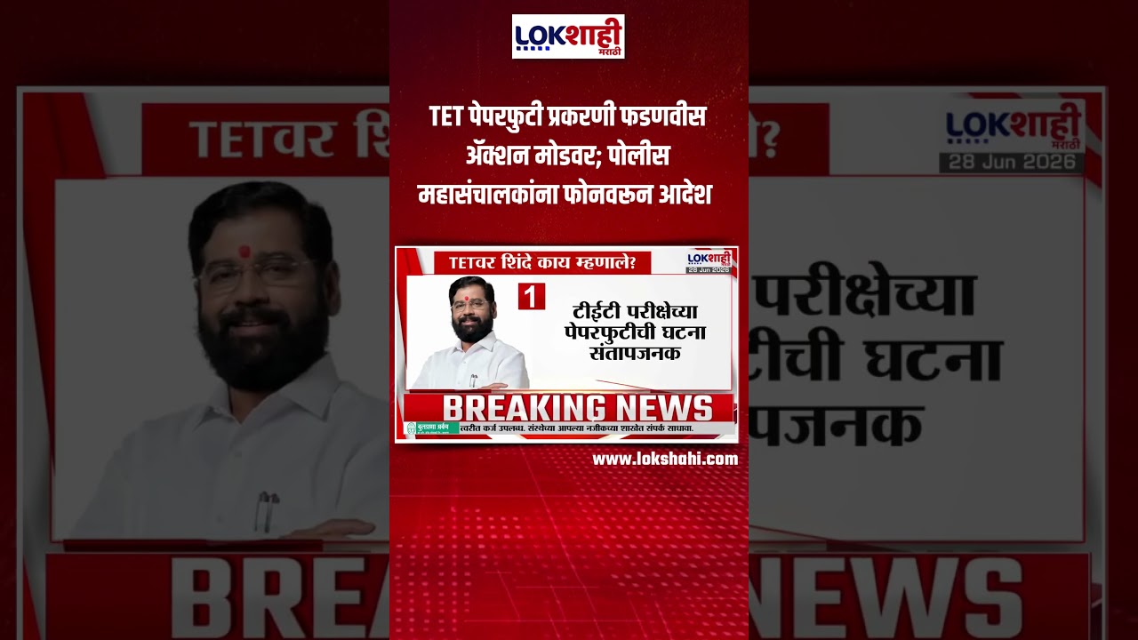 TET Paper Leak | TET पेपरफुटी प्रकरणी फडणवीस ॲक्शन मोडवर; पोलीस महासंचालकांना फोनवरून आदेश