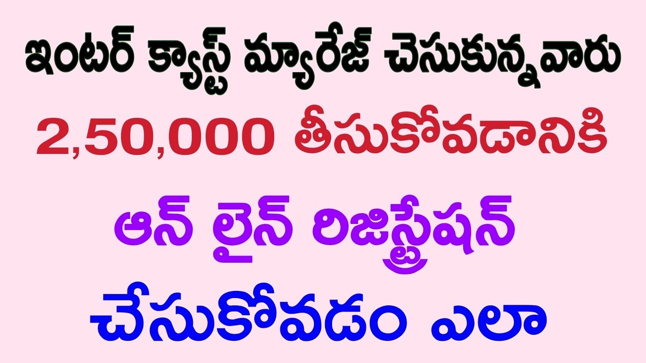 How to apply 2.50 Lakhs inter caste marriage benefits in Telugu
