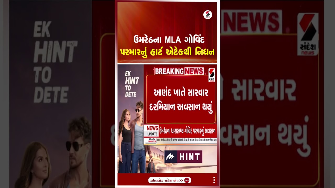 Anand | ઉમરેઠના MLA ગોવિંદ પરમારનું હાર્ટ એટેકથી નિધન | Gujarat | Sandesh News