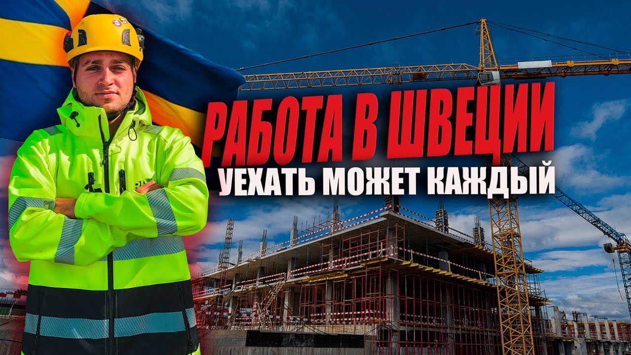 РАБОТА В ШВЕЦИИ НА СТРОЙКЕ ЗА 100€ В ДЕНЬ / МОЙ ОПЫТ / УБОРКА ПОМЕЩЕНИЯ