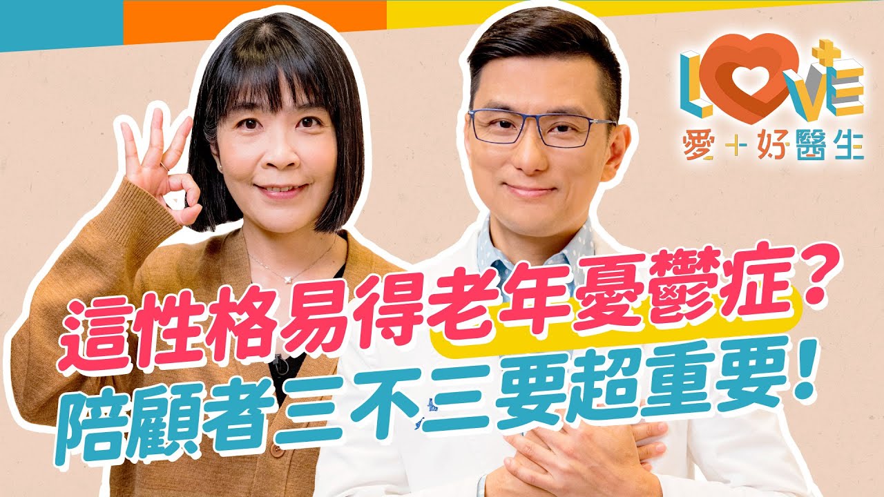 老年憂鬱症與失智症相似要如何分辨？一個關鍵特徵不同！長輩生活習慣突然改變要小心？這種性格竟是老年憂鬱症高危險因子？照顧患者有訣竅，三不三要超重要！｜黃瑽寧（feat. #蔡佳芬）