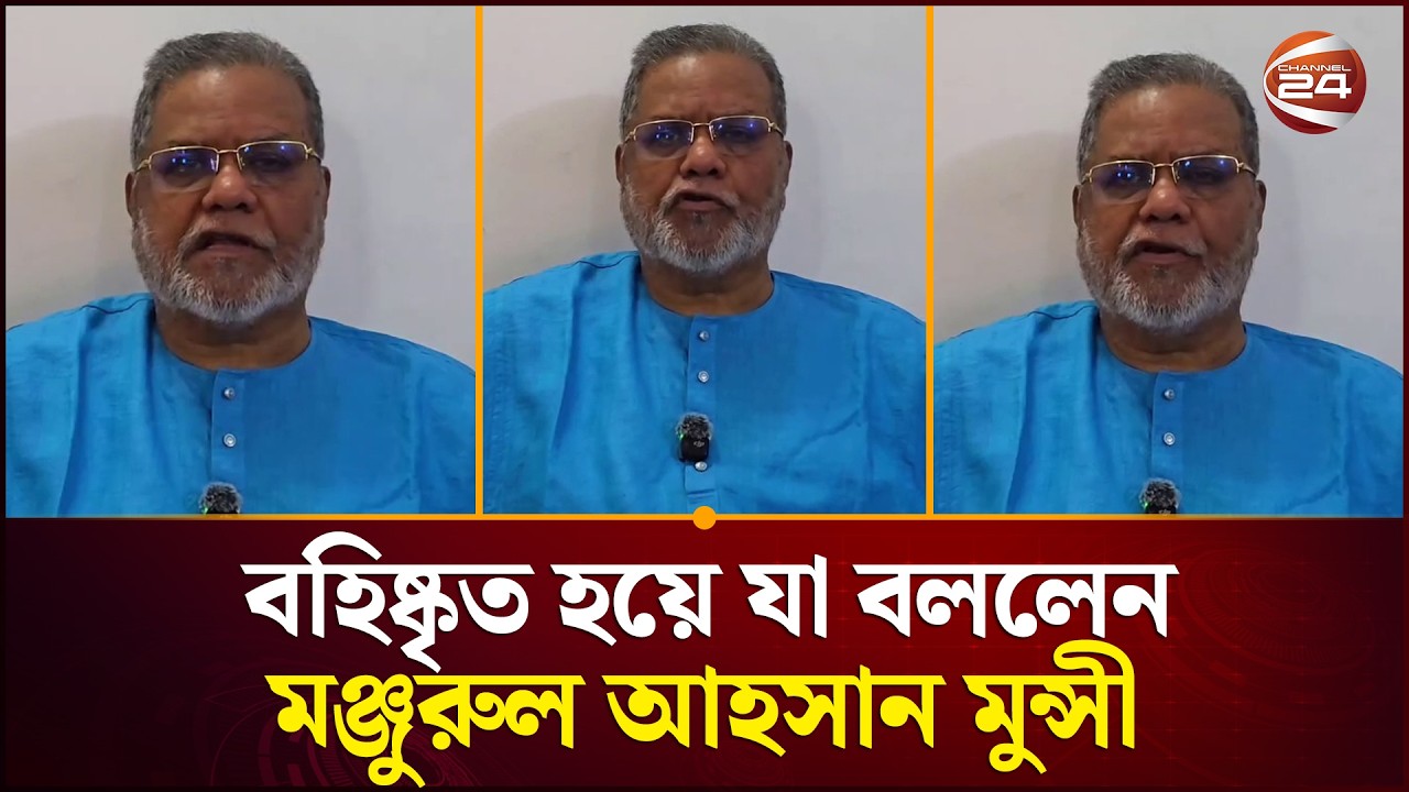 বহিষ্কৃত হয়ে যা বললেন মঞ্জুরুল আহসান মুন্সী | Manjurul Ahsan Munshi | Cumilla News | Channel 24