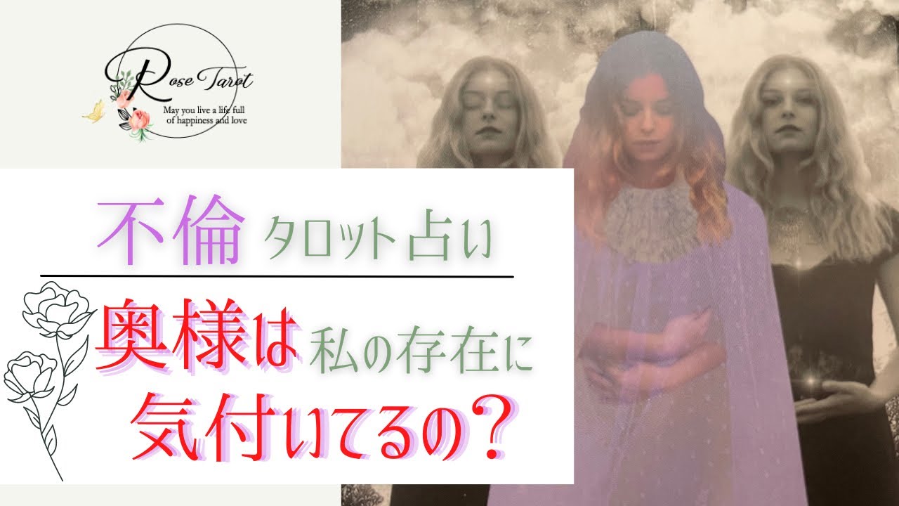 🌹不倫タロット占い🌹奥様は私の存在に気付いてる？