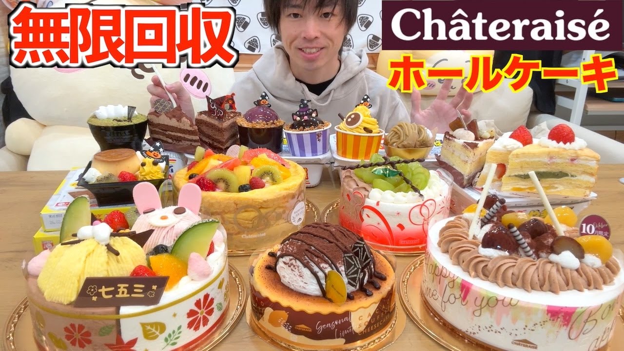 【大食い】夕方に売れ残っていたシャトレーゼのホールケーキを無限回収して全部食う【Chateraise】【高カロリー】【モッパン】【激熱】大胃王 BigEater Challenge