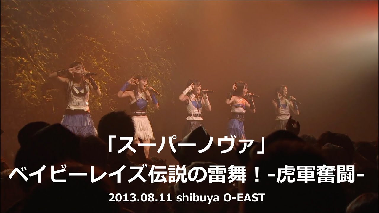 ベイビーレイズ「スーパーノヴァ」from ベイビーレイズ伝説の雷舞！-虎軍奮闘- (2013.08.11 shibuya O-EAST)