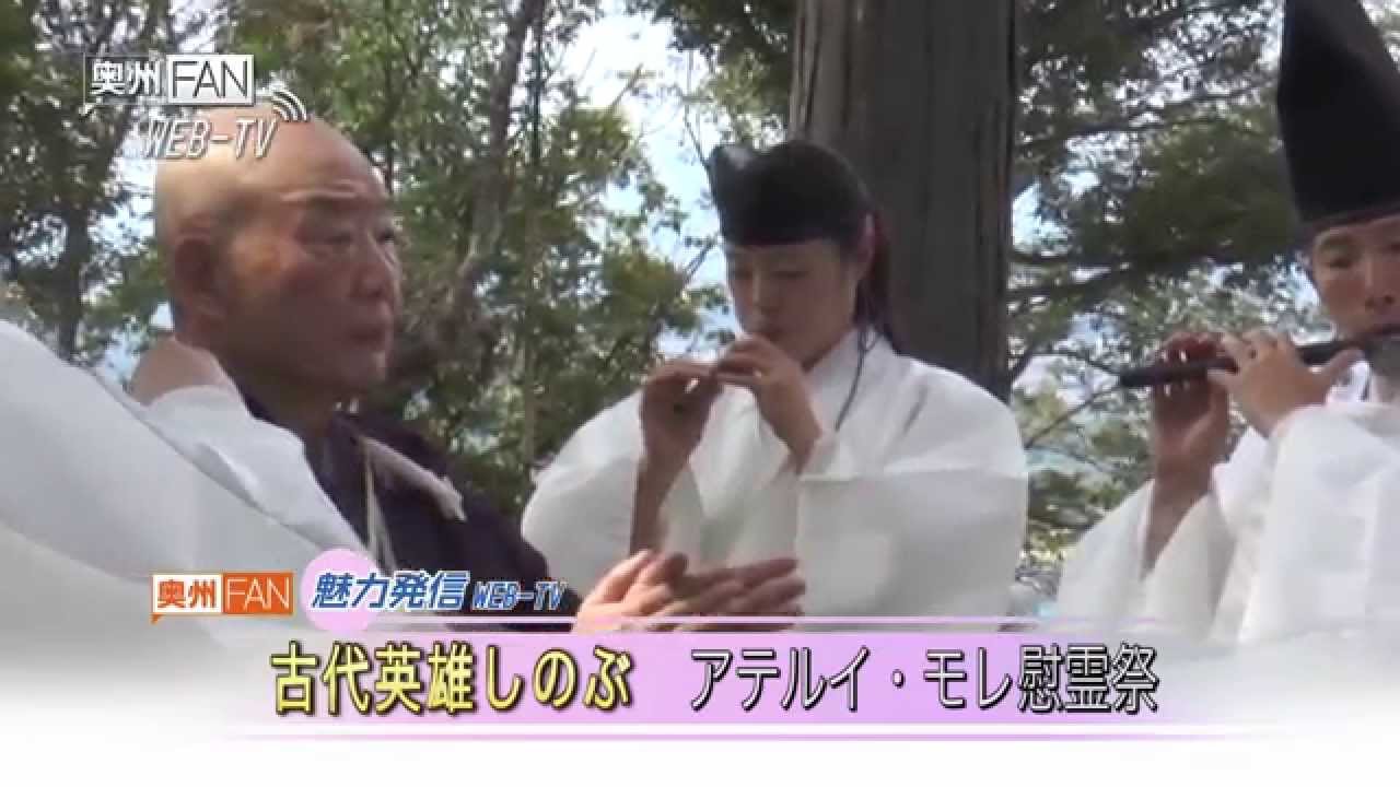 WebTV#82 古代英雄しのぶ〜アテルイ・モレ慰霊祭〜