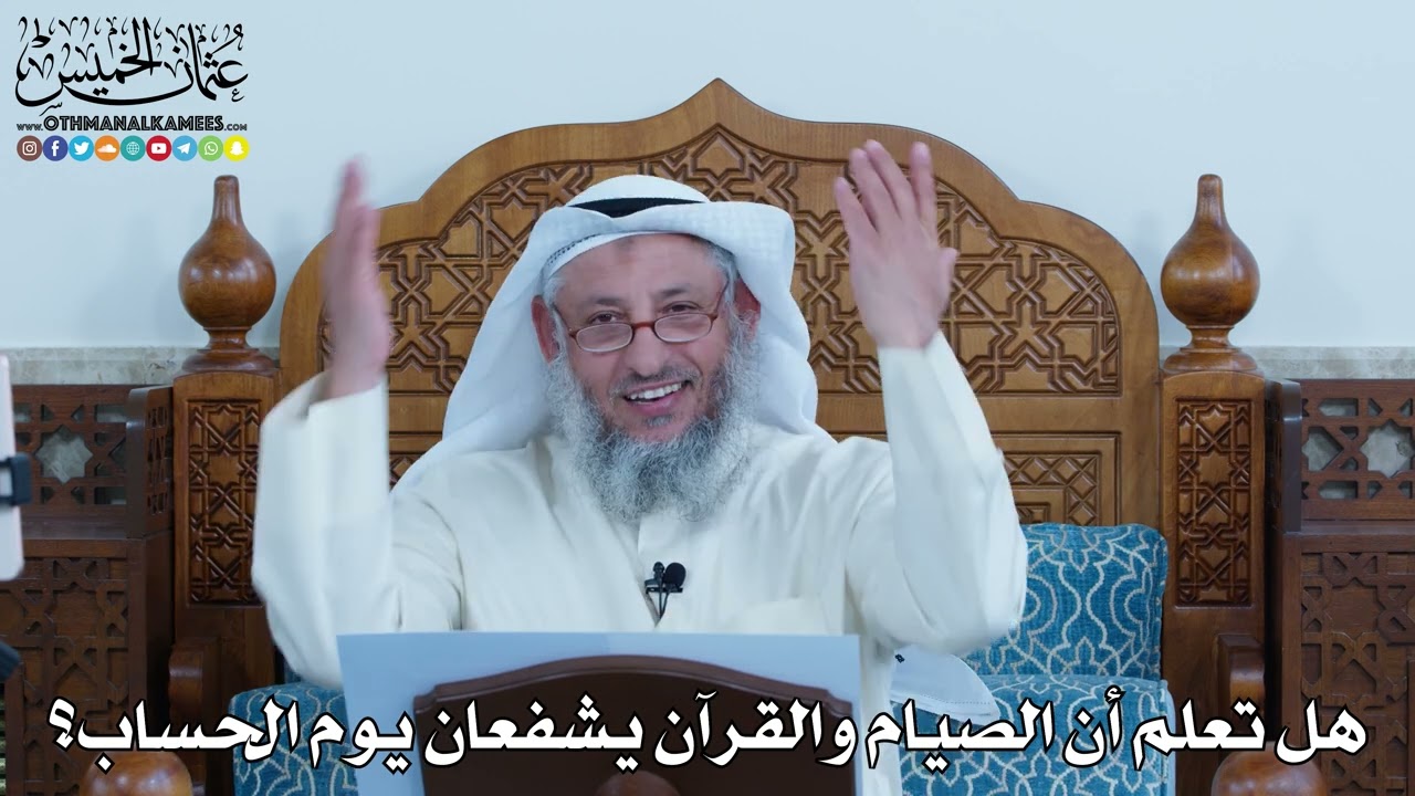 هل تعلم أن الصيام والقرآن يشفعان يوم الحساب. الشيخ #عثمان_الخميس#القرآن_والسنّة