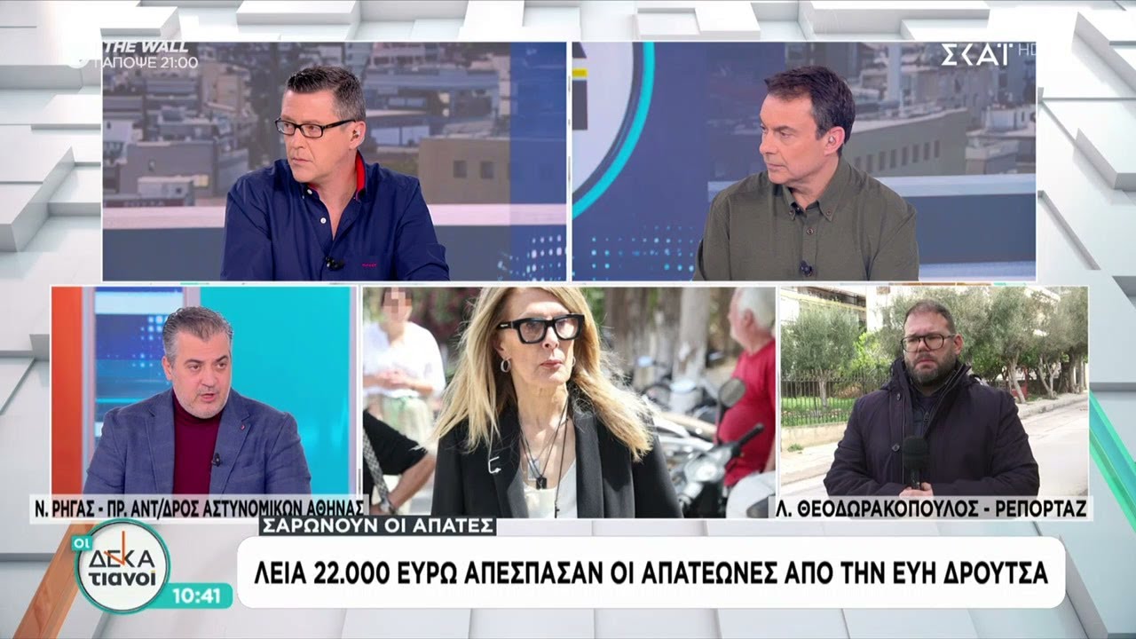 Λεία 22.000 ευρώ απέσπασαν απατεώνες από την Εύη Δρούτσα | Οι Δεκατιανοί | 24/01/2026