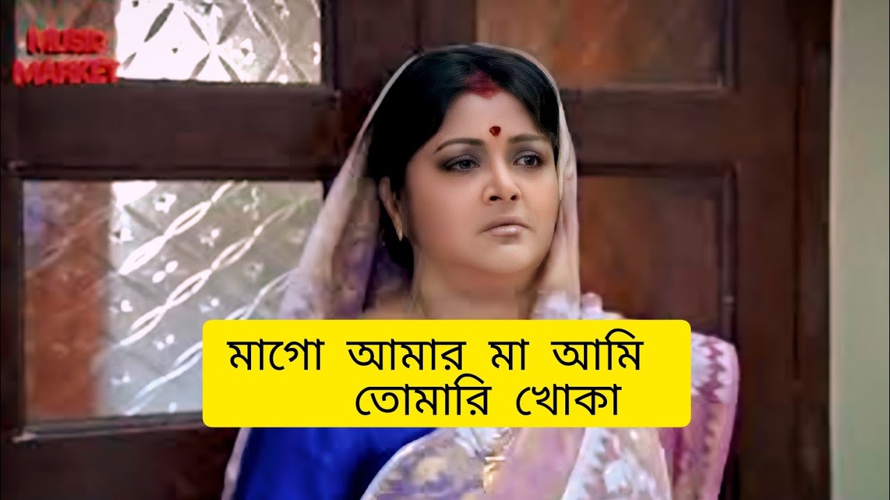 Mago Amar Ma Ami tomari Khoka Tumi Amar jononi bhogoban Tumi Maa #foryou #viralvideo