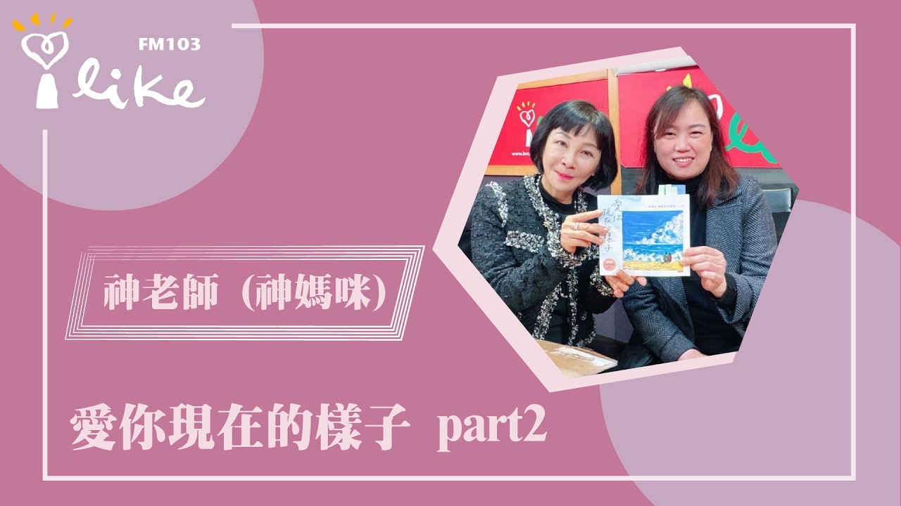 【愛你現在的樣子 part 2】專訪 神老師 (神媽咪)｜幸福好時光 2026.03.10