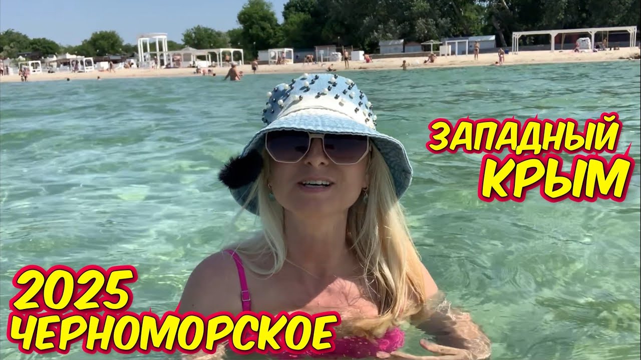 8 июня 2025 г. Крым  Пляж Черноморское. Водичка тёплая. Медуз нет !
