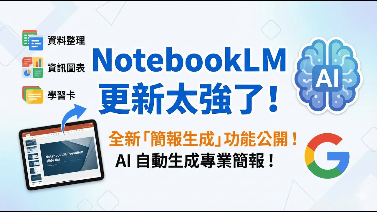 NotebookLM 更新太強了！全新「簡報生成」功能公開，資料整理、投影片、資訊圖表、學習卡一次搞定，AI 工作流程全面升級！