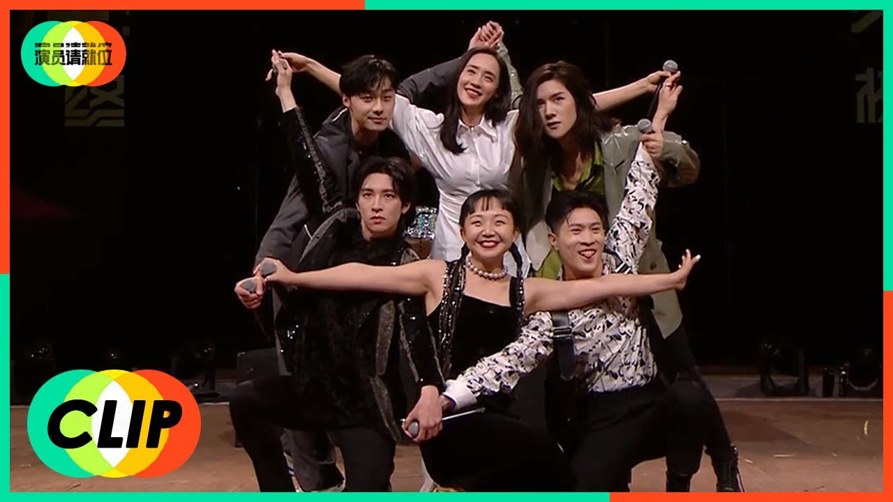 《演员请就位S2》Clip: 赵薇剧组演员表演《让我留在你身边》，ending超可爱