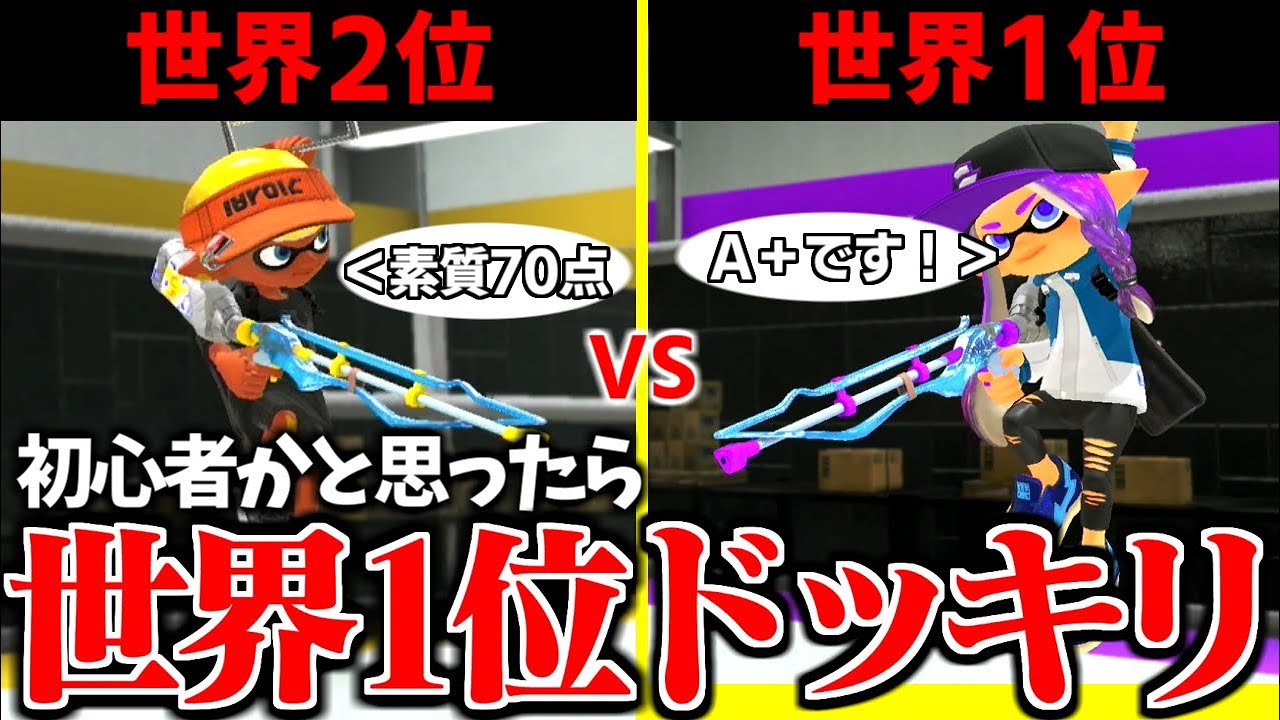 【超神回】初心者だと思ってた相手が実は"世界1位のスクイク使い"だったら世界2位は勝てるのかドッキリww【スプラトゥーン3】