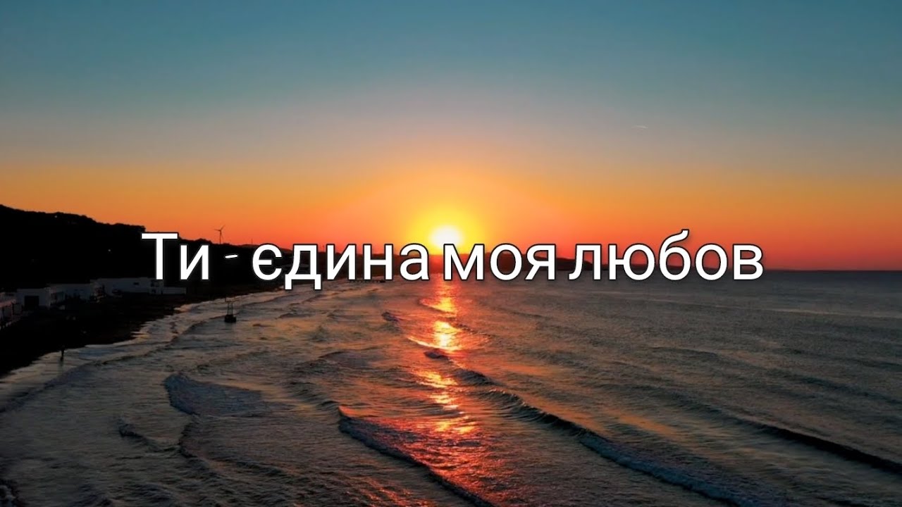 Ти - Єдина Моя Любов  |  Best  Song 2026