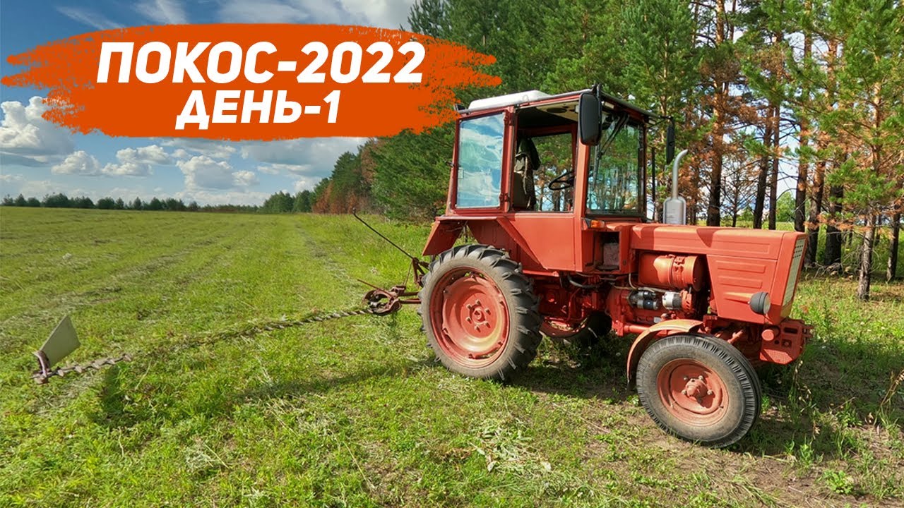 Покос начало, день первый.