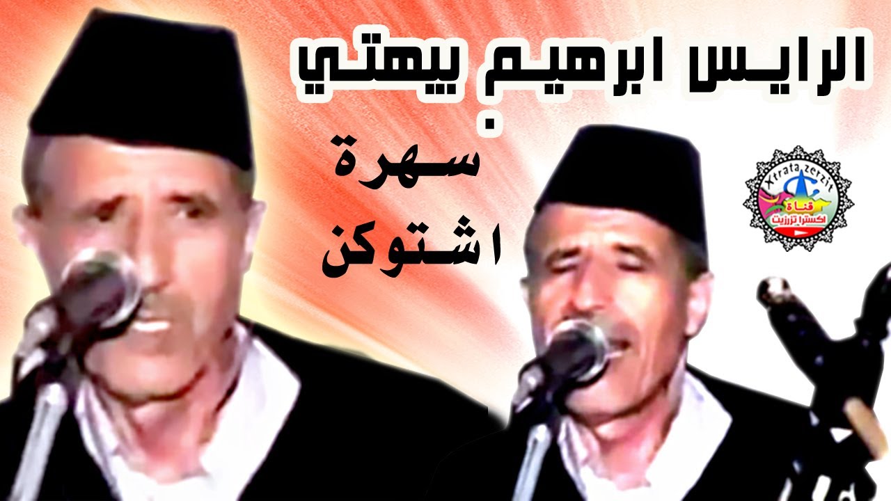 الرايس ابراهيم بيهتي سهرة اشتوكن