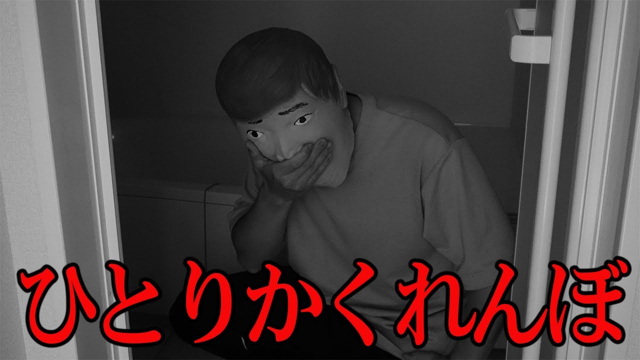 【閲覧注意】「ひとりかくれんぼ」をしたら大変なことになりました