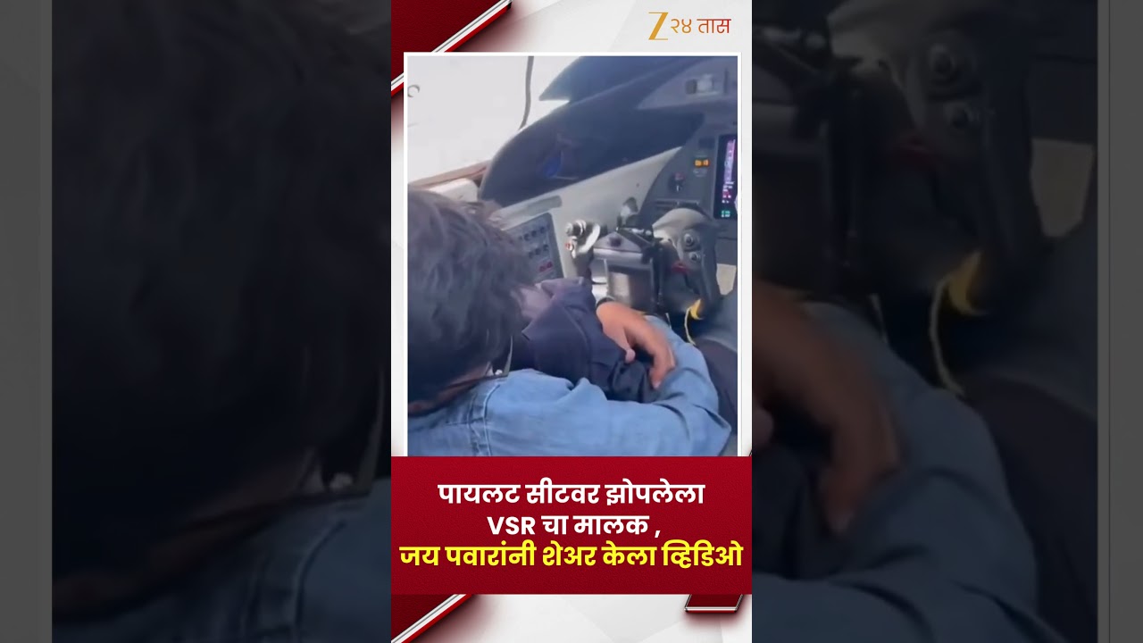 Jay Pawar | पायलट सीटवर झोपलेला VSR चा मालक जय पवारांनी शेअर केला व्हिडिओ | Zee24Taas