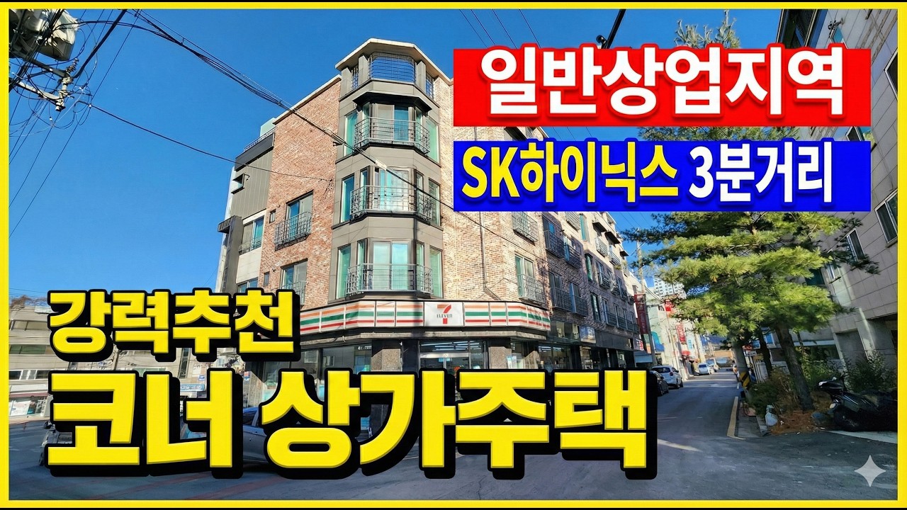 강력 추천!! 상업지역 코너 상가주택 매매!! 청주 SK하이닉스 3분 거리 위치!! 