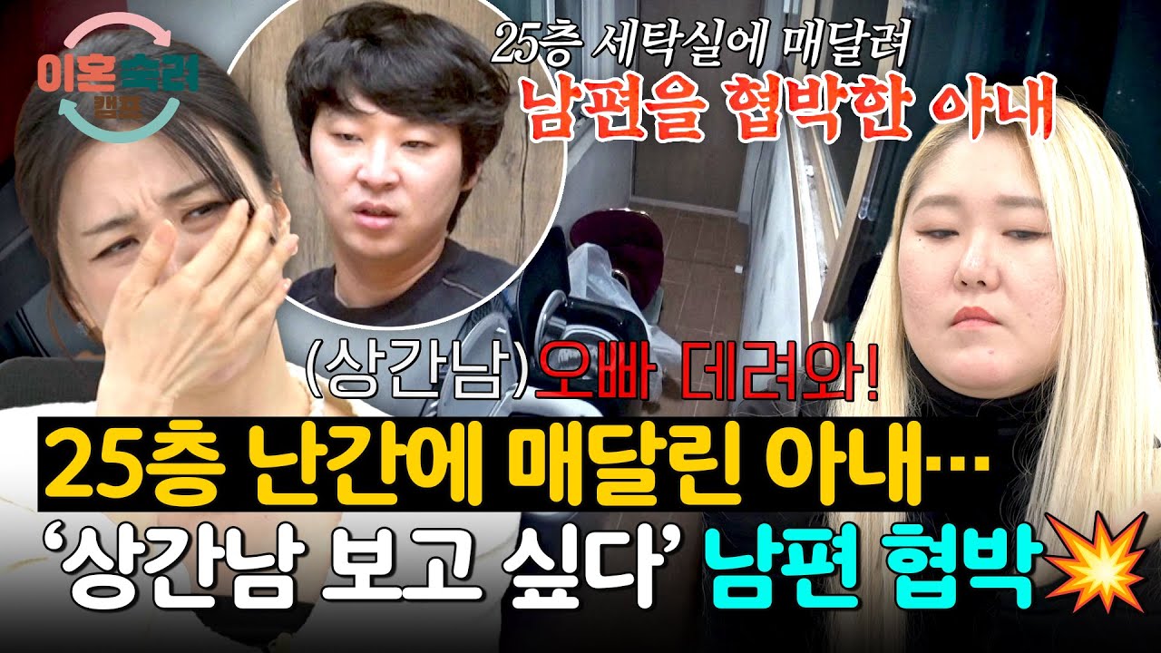 목숨 건 협박?!🚨 25층 난간 매달려&hellip; 상간남 만나게 해달라는 아내 | 이혼숙려캠프 78회 | JTBC 260319 방송