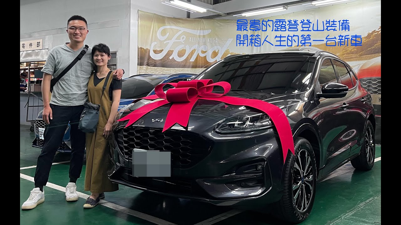 【21.5式KUGA】FORD KUGA 250 AWD ST-LINE X 完整開箱紀錄/我們買新車啦！/最豪華的登山露營裝備開箱全紀錄/詳盡的配備及功能介紹/ft.我的業務 