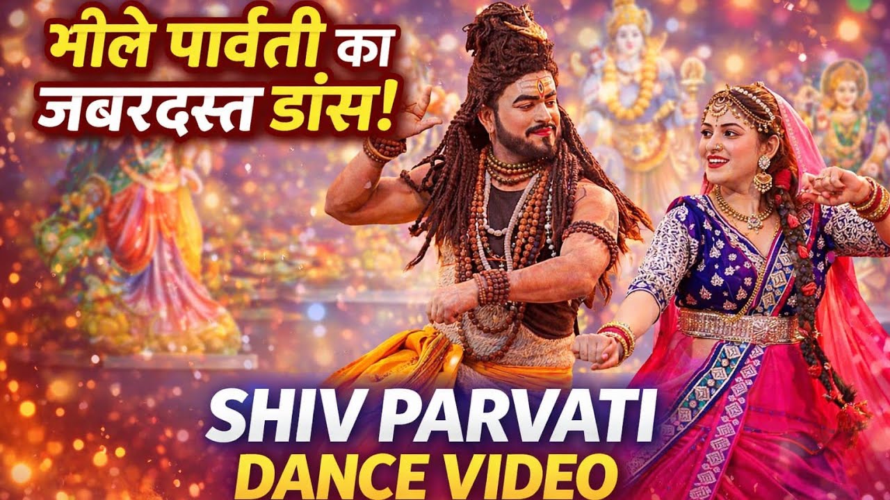भोले पार्वती का डांस || काली माँ का तांडव || bhole parvti ka dance || kali maa ka tandav ||