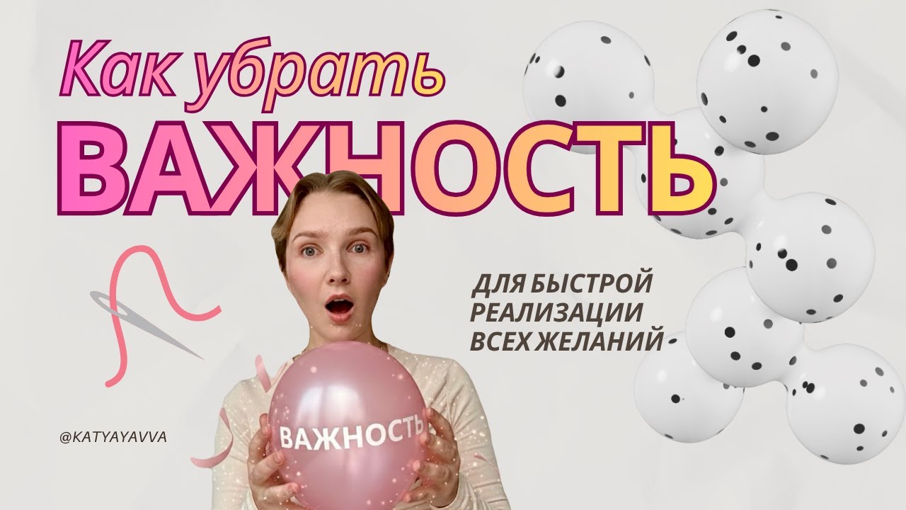 Как важность мешает твоим желаниям? Убираем преграды легко и быстро
